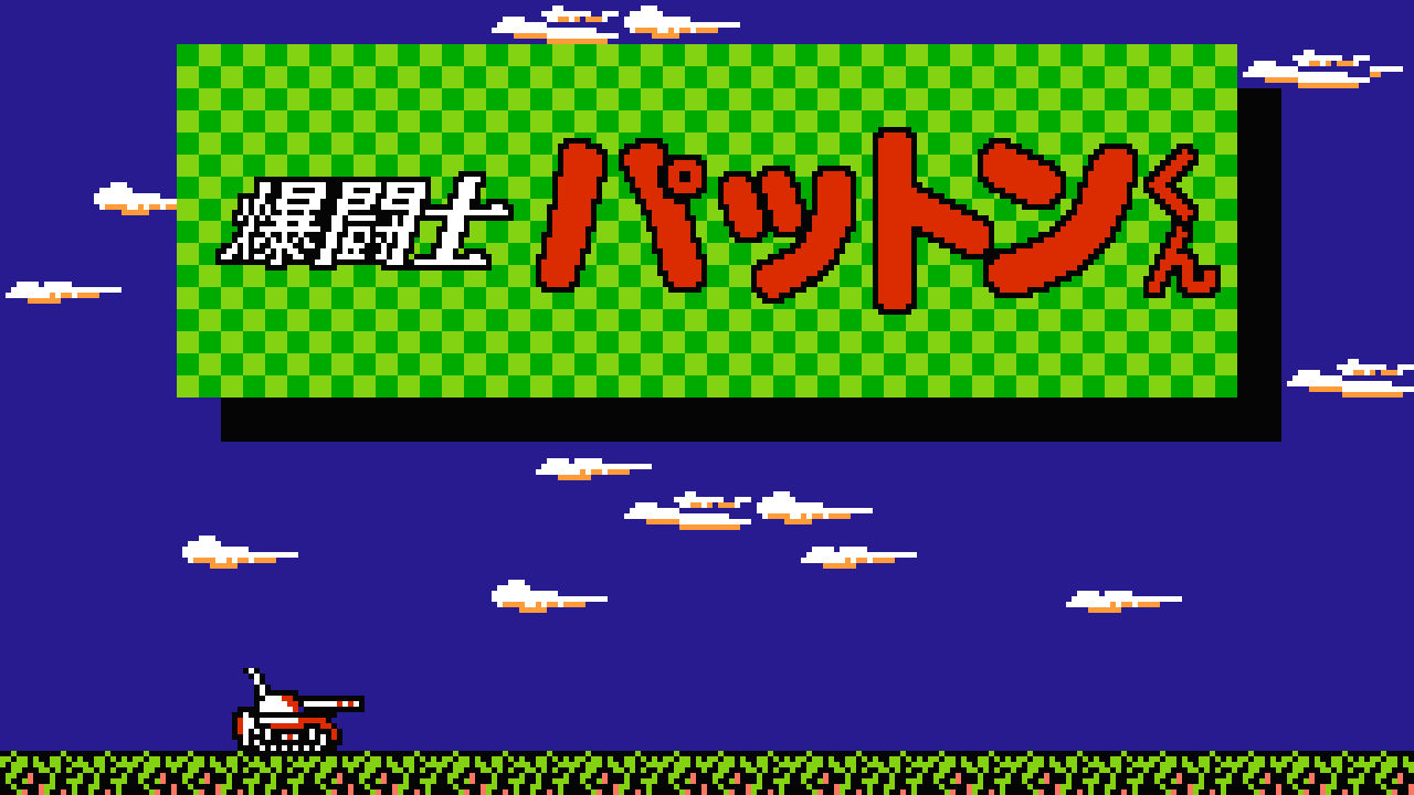 Bakutoshi Patton-kun (Game)