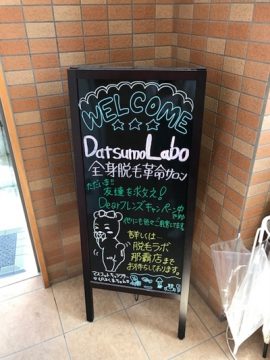 A hair removal labo with a wiggly mascot A hair removal labo with a wiggly mascot