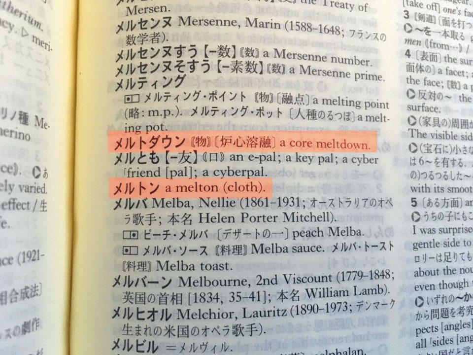 Checking big dictionaries doesn't really help much either, but this also demonstrates how dropping two characters can turn メルトダウン into メルトン Checking big dictionaries doesn't really help much either, but this also demonstrates how dropping two characters can turn メルトダウン into メルトン