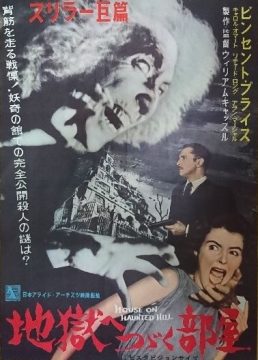 Many of Vincent Price's movies were released in Japanese, including one of his most famous ones, House on Haunted Hill
